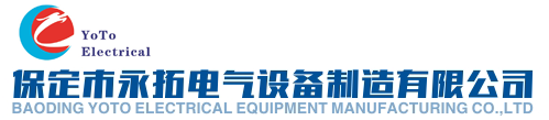 保定市永拓电气设备制造有限公司